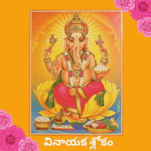 Vinayaka Slokam Song Lyrics in Telugu